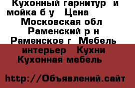 Кухонный гарнитур  и мойка б/у › Цена ­ 3 700 - Московская обл., Раменский р-н, Раменское г. Мебель, интерьер » Кухни. Кухонная мебель   